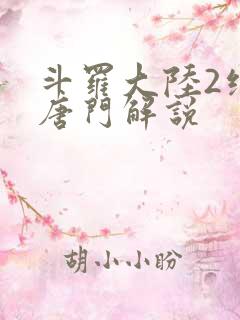 斗罗大陆2绝世唐门解说