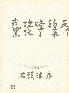 我攻略的反派都黑化了 来个小甜饼