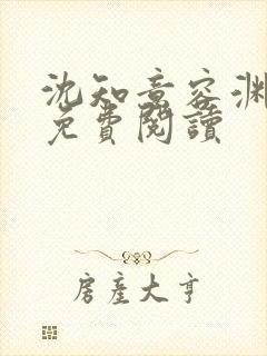 沈知意容渊全文免费阅读