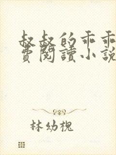 叔叔的乖乖女免费阅读小说