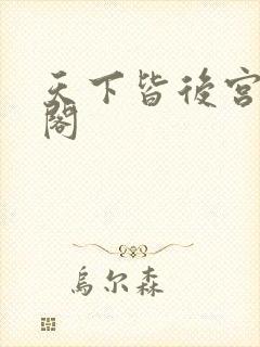 天下皆后宫笔趣阁