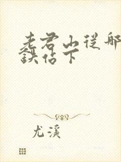 老君山从哪个高铁站下