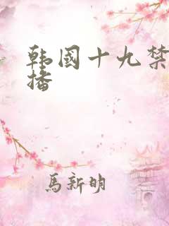 韩国十九禁女主播