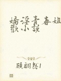 娇淫青春姐弟合欢小说