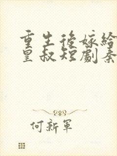 重生后嫁给前夫皇叔短剧秦王扮演者