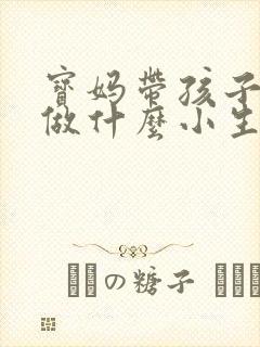 宝妈带孩子可以做什么小生意