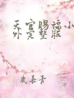 天官赐福小说番外完整版