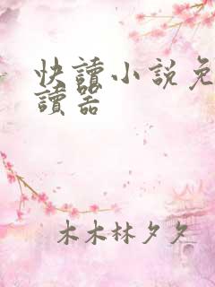 快读小说免费阅读器