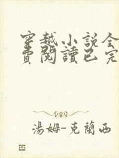 穿越小说全文免费阅读已完结小说