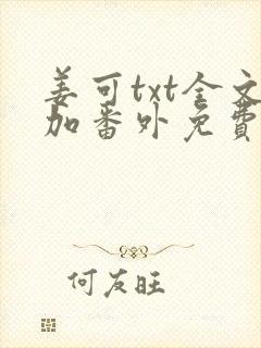 姜可txt全文加番外免费阅读