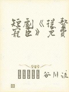 短剧《从赘婿到宠臣》免费观看