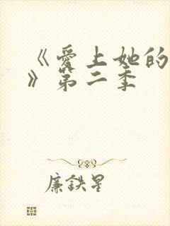 《爱上她的理由》第二季