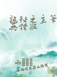 诡秘之主笔趣阁无错版