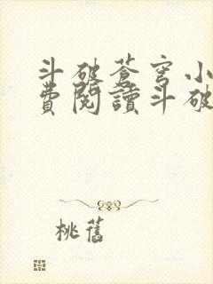 斗破苍穹小说免费阅读斗破小说网