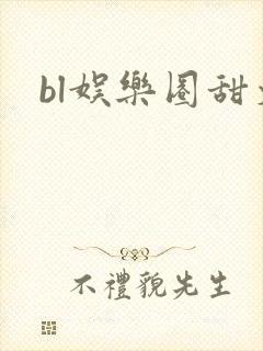 bl娱乐圈甜文