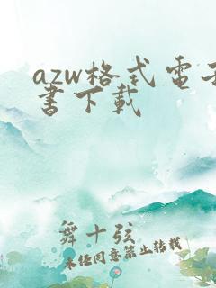azw格式电子书下载