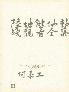 陆地键仙动漫在线观看全集免费播放