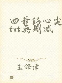 四爷的心尖宠妃txt无删减