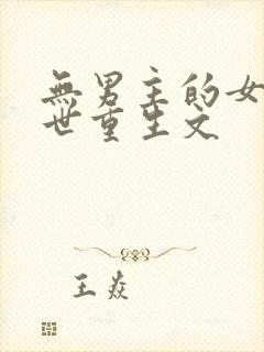 无男主的女主末世重生文