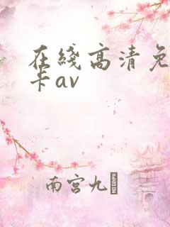 在线高清免费不卡av