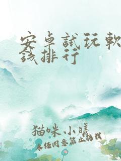 安卓试玩软件赚钱排行