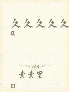 久久久久久亚洲a