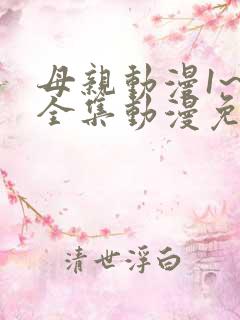 母亲动漫1~6全集动漫免费观看