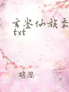 玄鉴仙族季越人 txt