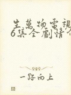 生万物电视剧36集全剧情介绍