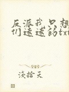 反派我只想离他们远远的txt下载