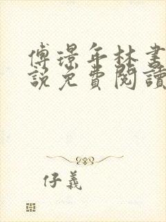 傅璟年林书音小说免费阅读无弹窗