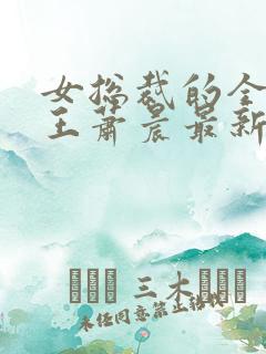 女总裁的全能兵王萧晨最新章节