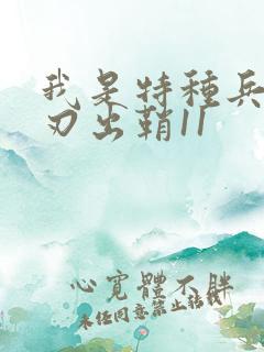 我是特种兵之利刃出鞘11