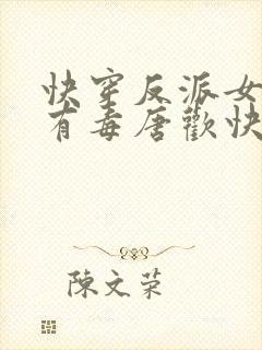 快穿反派女配你有毒唐欢快穿