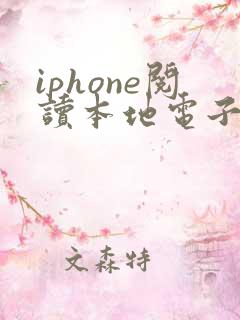 iphone阅读本地电子书