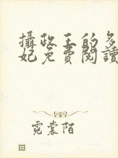 摄政王的多面王妃免费阅读