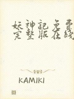 妖神记免费观看完整版在线观看动漫