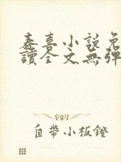 春喜小说免费阅读全文无弹窗