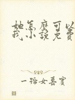 她怎么可以不爱我小说免费阅读