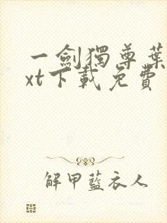 一剑独尊叶玄txt下载免费