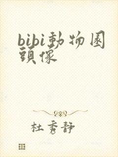 bibi动物园头像