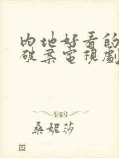 内地好看的悬疑破案电视剧