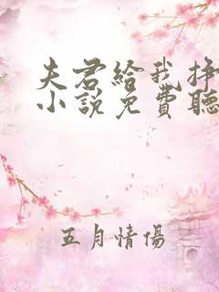 夫君给我挣诰命小说免费听书