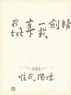 我有一剑精校版txt下载