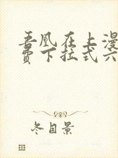 吾凰在上漫画免费下拉式六漫画