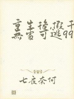 重生后,假千金无处可逃99集