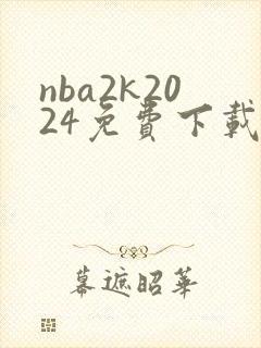 nba2k2024免费下载