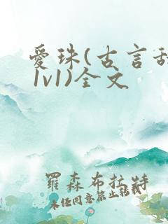 爱珠(古言甜宠 1v1)全文