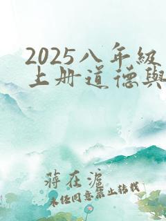 2025八年级上册道德与法治知识点