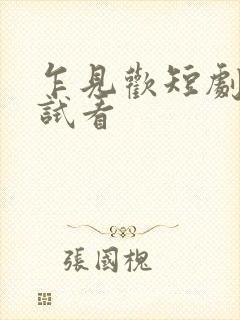 乍见欢短剧免费试看